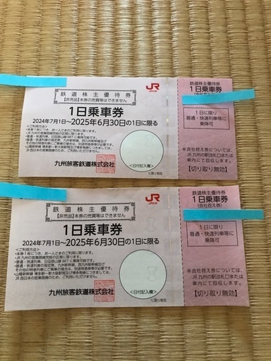 九州JR乗車券　株主優待券　2枚