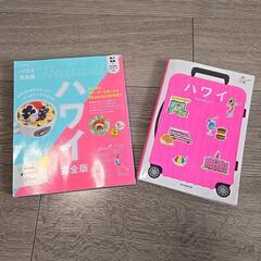 【最新】ハワイ2冊セット