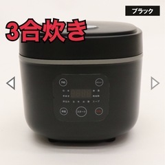 炊飯器 3合炊き マイコン式