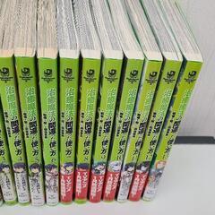 治癒魔法の間違った使い方 中古本