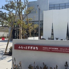 新しい高円寺図書館で勉強・作業する社会人の友達探し