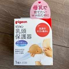 ピジョン　乳頭保護器