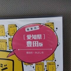 タウンページ　職業別豊田版　未開封未使用品の画像