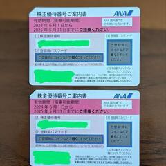 ANA株主優待券　2枚