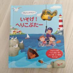 プルバックでゴー！いそげ！へりこぷたー　しかけ絵本　大型絵本