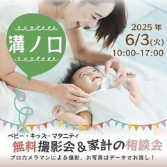 ★溝ノ口★【無料】6/3(火)☆ベビー・キッズ・マタニティ撮影会♪