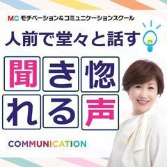 【オンライン】100人の前でも堂々と話せる「プレジデントボイス」...