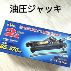 油圧ジャッキ　ローダウン車対応　２トン　ケース付き　軽自動車 〜 普通乗用車 対応の画像
