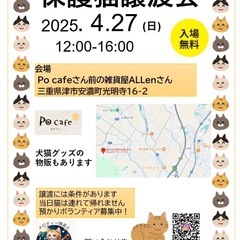 4/27 保護猫譲渡会in Po cafeさん