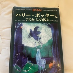 ハリーポッターとアズカバンの囚人/小説
