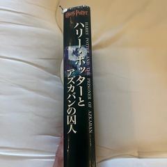 ハリーポッターとアズカバンの囚人/小説の画像