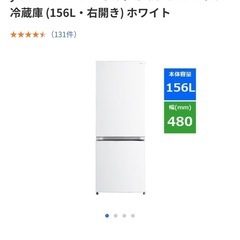 冷蔵庫　156L 右開き