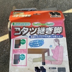 コタツの足