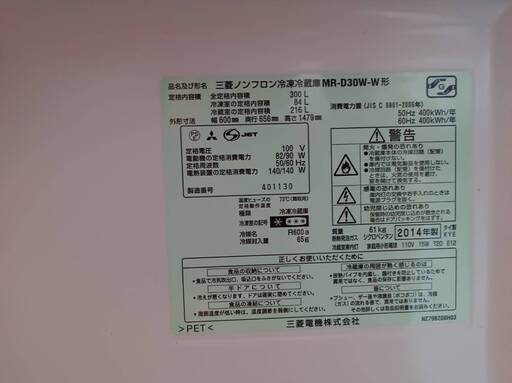 300L冷蔵庫 - 2014年式 - 札幌市内 三菱 MR-D30W-W形