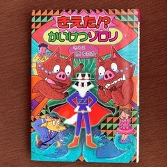 ⑥きえた⁉︎　かいけつゾロリ