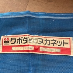 昭和レトロ クボタ純正　ヌカネットの画像