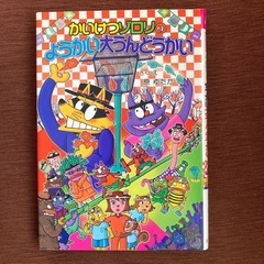 ⑦かいけつゾロリの　ようかい大うんどうかい