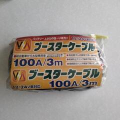 ブースターケーブル
