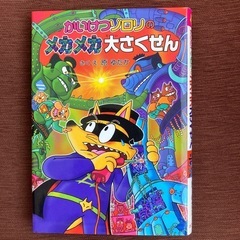 ⑧かいけつゾロリのメカメカ大さくせん