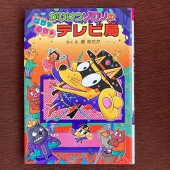 ⑨かいけつゾロリのはちゃめちゃテレビ局