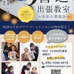 東京・神奈川にてご自宅へ出張書道教室の画像
