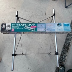 ★値下げしました アウトドア アルミスタンドの画像