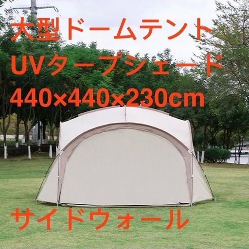 新品　大型 ドーム型 シェード テント タープ サイドウォール 4セット付き