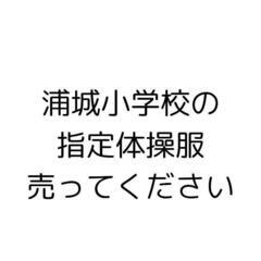 浦城小学校の指定体操服