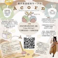 🧚‍♀️札幌市西区✨親子英語絵本サークル「Acorn」えいこーん...