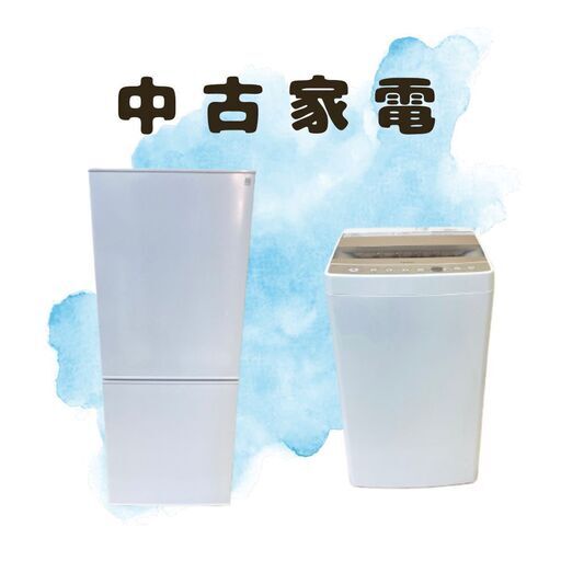 新生活におすすめの中古家電セット（冷蔵庫・洗濯機）?クリーニング済み！