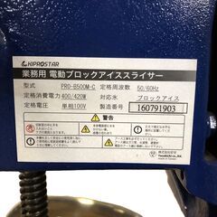 A1155 KIPROSTAR 業務用 電動ブロックスライサー PRO-B500M-C 100V かき氷機 石狩市の画像