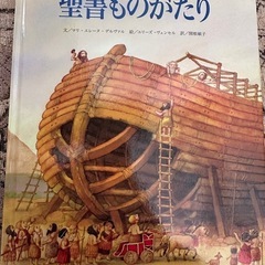 聖書ものがたり　本