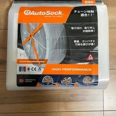 【新品未使用】AutoSockのタイヤチェーン695