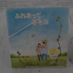  ふれあってあそぶ 本　A10989の画像
