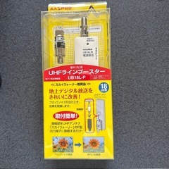 マスプロ　ラインブースター
