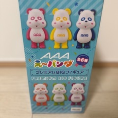 AAAえ〜パンダ 黄色 フィギュア