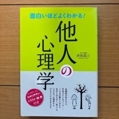他人の心理学 渋谷昌三著
