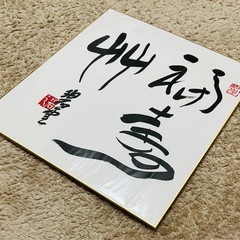 「福寿草」　碧雲   書道作品の画像