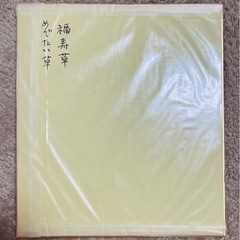 「福寿草」　碧雲   書道作品の画像