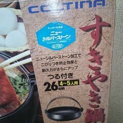未使用に近いコルティナ すきやき鍋 26センチ つる付き ニューシルバーストーンの画像
