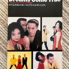 Dreams Come True ピアノ弾き語り 楽譜
