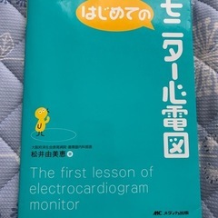 モニター心電図　看護本