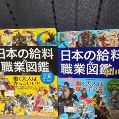 日本の給料職業図鑑