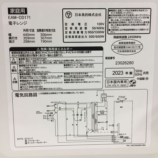 4/8売約済 comfee' 電子レンジ EAM-CD171 2023年製 ホワイト 動作品 25d