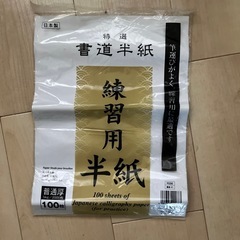 半紙　20枚くらい