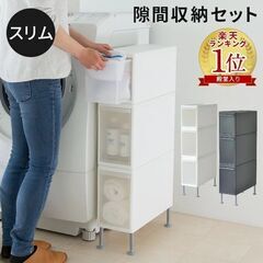 【無料】段差をまたげる隙間ストッカー 幅17cm 洗濯パンまたげる ランドリー収納 洗濯機横のすきまにの画像