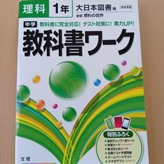 中1　理科　大日本図書版　教科書ワーク