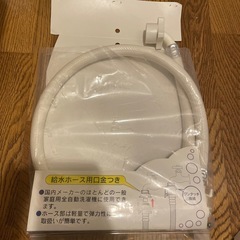 全自動洗濯機用給水ホースの画像