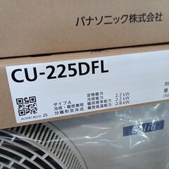 ＊割引対象外商品＊ 新品 Panasonic ルームエアコン CS-225DFL-W　2.2kw 2025年モデル 標準工事費込み ￥65,000!! TK4774【リユースのサカイつくば店】の画像