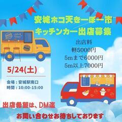キッチンカー出店募集